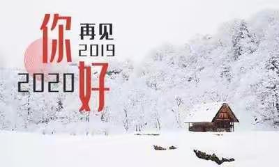 再见！我的2019