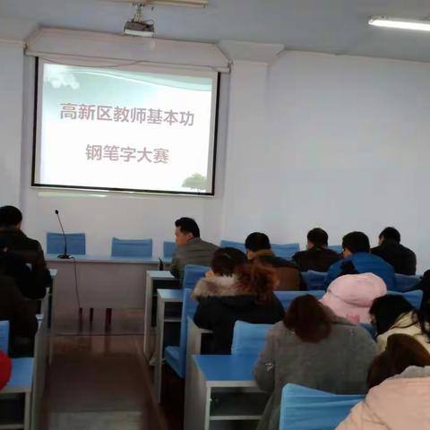 高新区举办教师基本功钢笔字大赛一一教科研活动月纪实