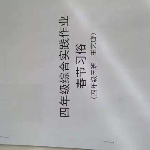 东明教育集团东明校区四年级综合实践活动作业之 春节习俗 四年级三班（副本）