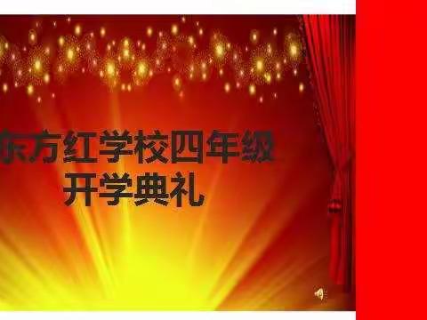 “扬帆起航 追逐梦想”东方红学校四年级2021年春季开学典礼