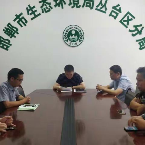 丛台区生态环境分局传达贯彻区委第九届委员会第八次全体会议会议精神