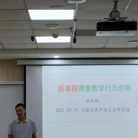 炎炎夏日取真经，满满收获启征程--2021年德化县高中语文教师教育教学能力提升培训班活动剪影-第2天