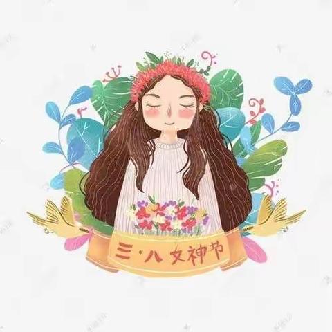 春风如你，熠熠芳华——中一班庆女神节活动