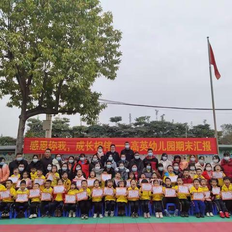 感恩你我，成长相伴——高英幼儿园大四班“期末汇报会”我们相聚在一起
