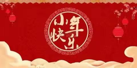 蔡瑞妍～过小年～吃饺子～送祝福～