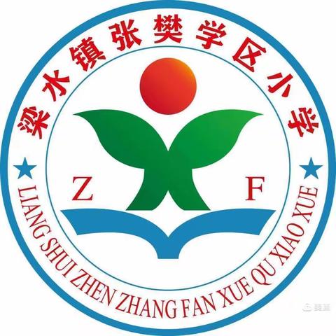 疫情防控演练，为平安开学保驾护航——梁水镇镇中心学校张樊小学开展疫情防控演练