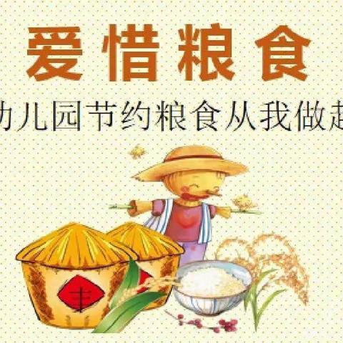 爱粮节粮，传承美德——慧凡幼儿园2022年节约粮食倡议书！