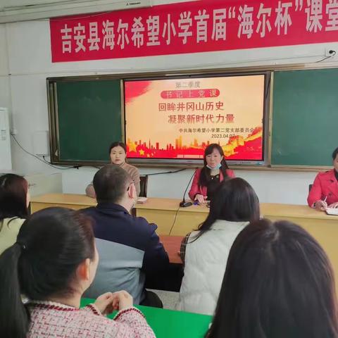 “井冈党旗红，党员争先锋”——吉安县海尔希望小学党总支部四月主题党日活动
