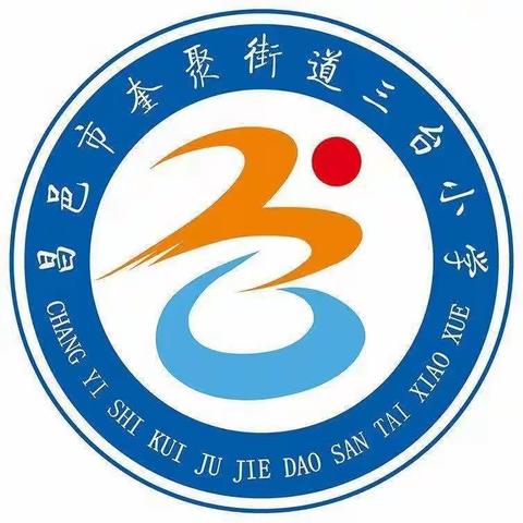 视导促提升，引领明方向———昌邑市教科院到奎聚街道三台小学开展教学视导