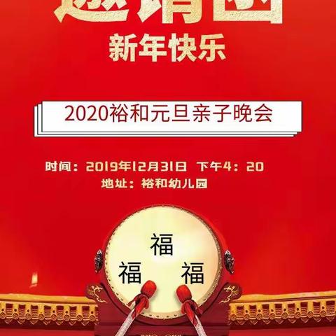 2020裕和元旦亲子晚会邀请函