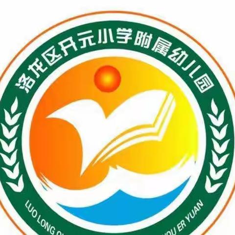 “爱在春天里，最美开学季”———洛龙区开元小学附属幼儿园开学美篇