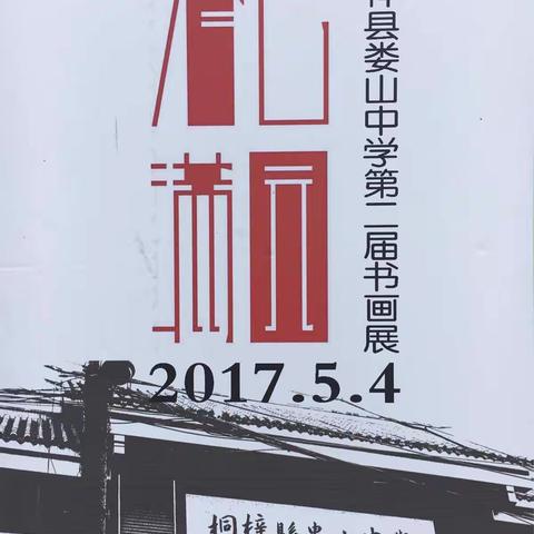 2017年娄山中学第二届书画展