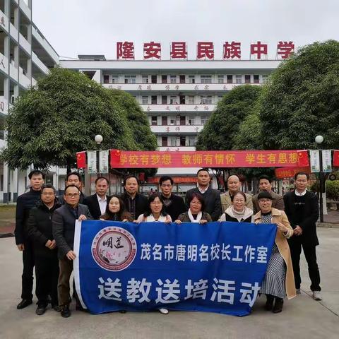 粤桂有界   明道无疆——广东省茂名市唐明名校长工作室到广西隆安民族中学开展“送教送培到校”活动