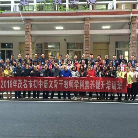 青青子衿   悠悠我心——2018年茂名市初中语文骨干教师学科素养提升培训班日志