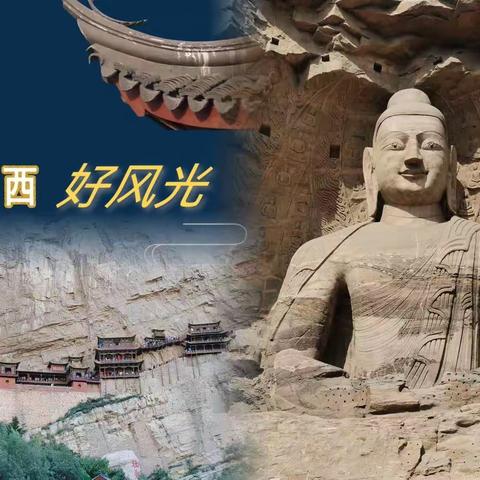 山西好风光