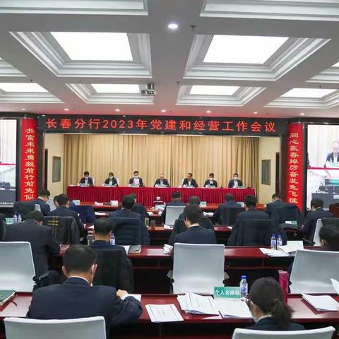 长春分行召开2023年党建和经营工作会议