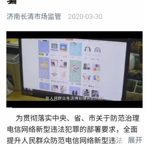 【长清区反诈先锋】区市场监管局多措并举，扎实开展电信诈骗防范宣传工作