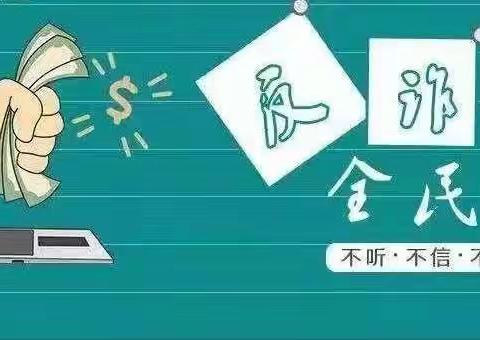 上周高发电诈案件预警