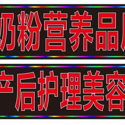 亲亲宝贝生活馆二楼美容养生开业大酬宾