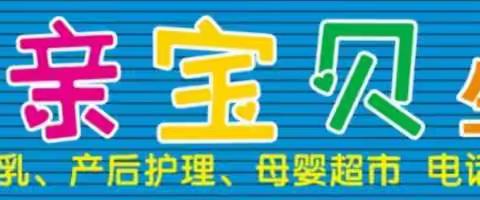 10.2（周三）柏埔镇亲亲宝贝母婴店，庆祝祖国70华诞，迎国庆送豪礼，大型场外亲自活动火爆预约中