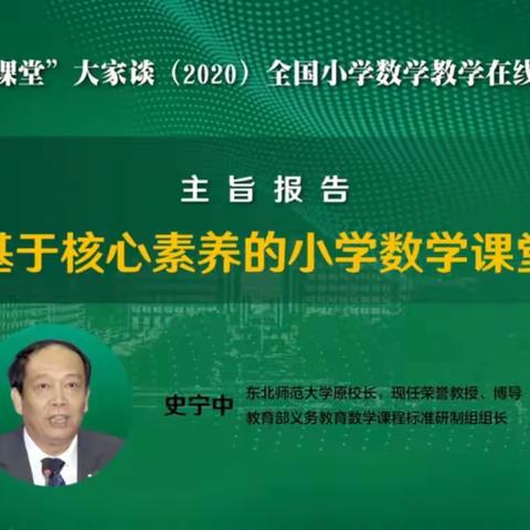 基于核心素养的小学数学课堂——史宁中教授