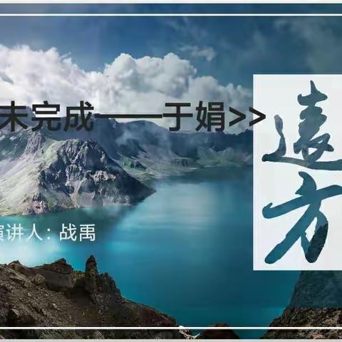 诗和远方——繁荣小学教师大讲坛活动