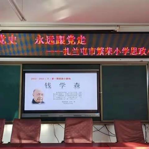 《钱学森》情景剧——扎兰屯市繁荣小学思政小剧场