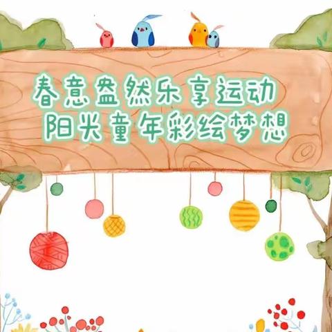 城关区惠智博仁幼儿园春季运动会