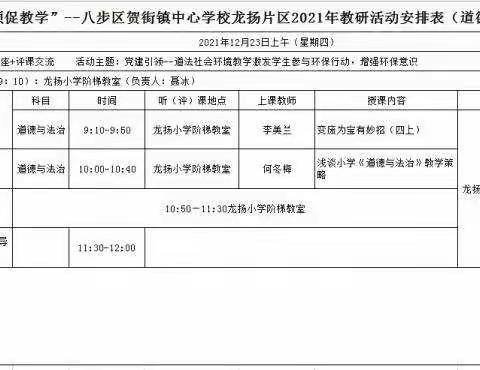 参与环保行动，增强环保意识----八步区贺街镇龙扬片区2021秋季学期道法教研活动