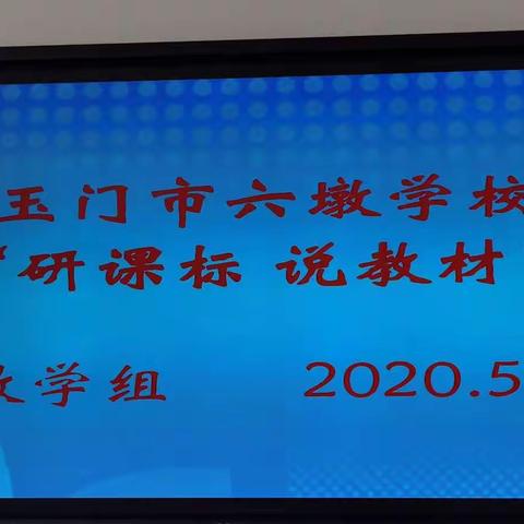 六墩学校数学教研组研课标说教材活动