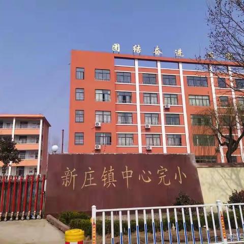 开学初，促进教师教学成长，新庄小学开展小学数学集体备课研讨活动