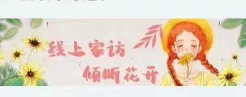 线上“云”沟通，温暖“心”家访