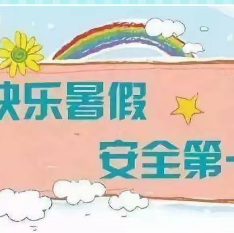 快乐过暑假，安全不放假             ——中山实验学校七年级暑假安全教育并致家长一封信