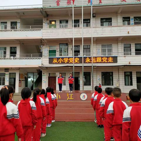 小江小学2021年春季期“从小学党史  永远跟党走”开学典礼