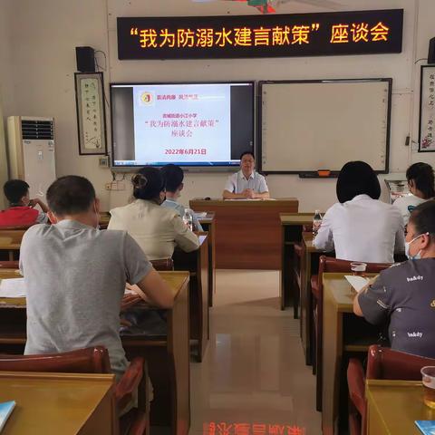 小江小学召开“我为防溺水建言献策”暨建设“清廉家庭”工作座谈会