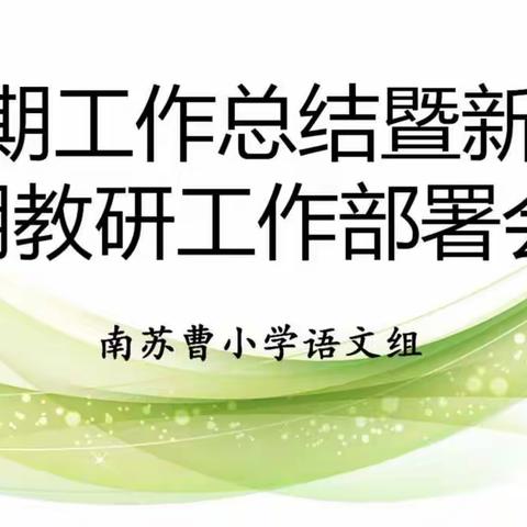 【校本教研】假期工作总结暨新学期教研工作部署会——南苏曹小学语文组