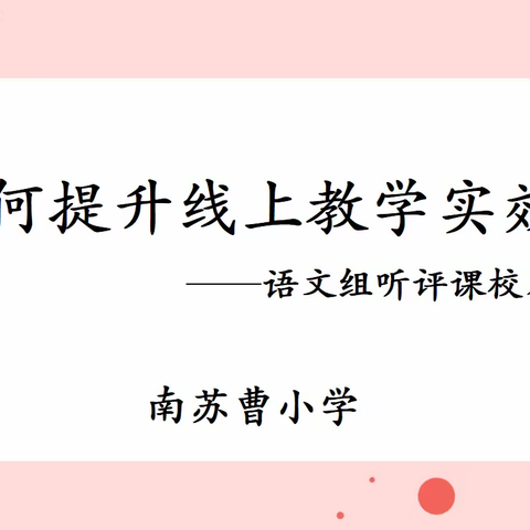 【线上听评课】丛台区南苏曹小学语文组线上听评课活动