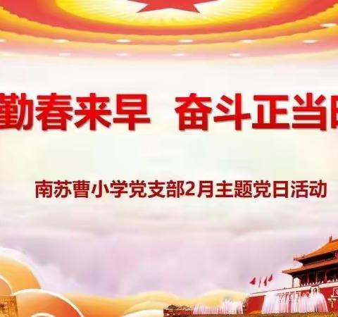 人勤春来早，奋斗正当时——南苏曹小学党支部2月主题党日活动