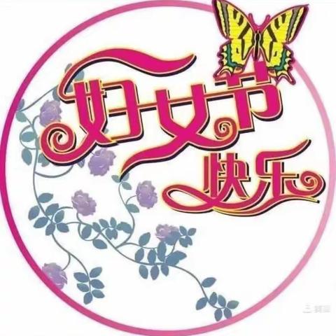 浓情三月，爱在行动————大二班“三八”女神节活动