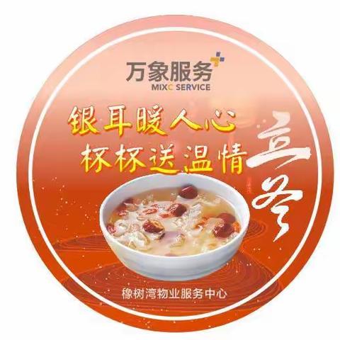 银耳暖人心 杯杯送温情