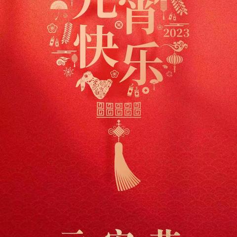 玉兔携福来 元宵共团圆