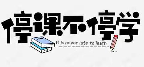 彼方尚有荣光在 不惧荆棘不惧“疫”——千口镇初级中学九年级线上教学纪实