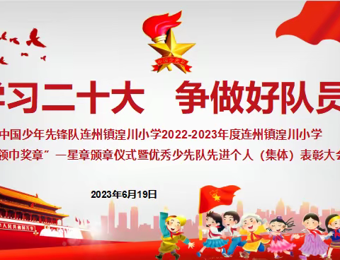 学习二十大  争做好队员 ——湟川小学少先队“红领巾奖章”一星章颁章仪式暨优秀少先队先进个人（集体）