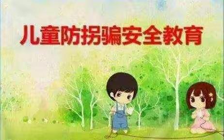 春芽幼儿园防拐防骗安全演练