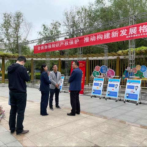 咸阳市渭城区市场监督管理局4•26“世界知识产权日”宣传活动小结