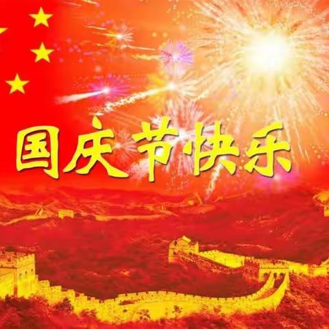 2022国庆放假安全告知书