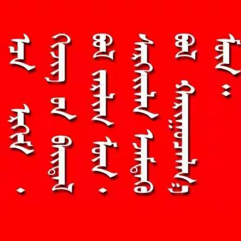 霍市蒙校【抗击疫情 人人有责】武汉加油！中国加油！