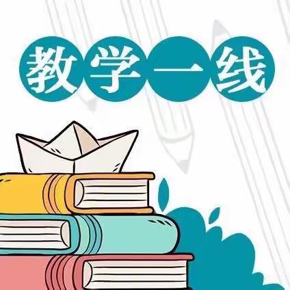 善积跬步，方至千里—田畈街镇新桥小学教研活动纪实