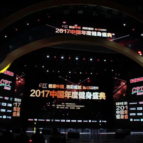 健身正能量闪耀京城，2017中国年度健身盛典圆满落幕 ！