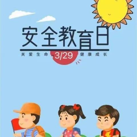 安全无小事 时刻记心中——阳光未来幼儿园全国中小学生(幼儿)安全教育日小三班教育活动